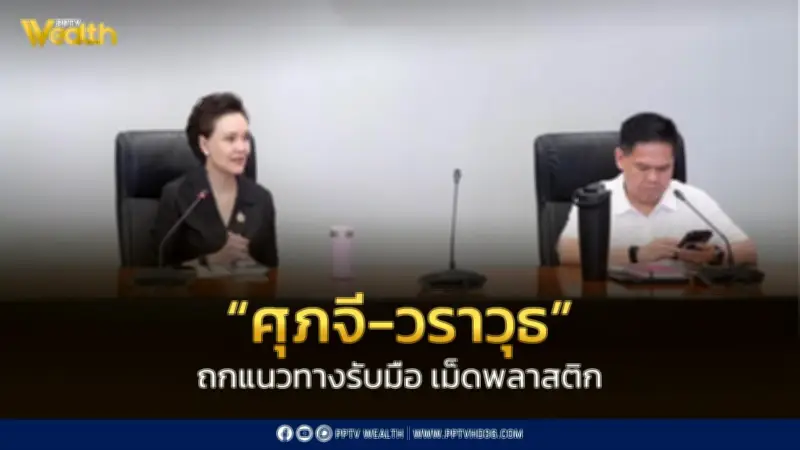 รัฐบาลถกแนวทางลดใช้เม็ดพลาสติก รับมือวิกฤตตะวันออกกลาง