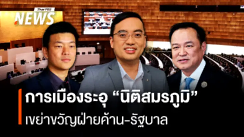 ผศ.เชษฐา ชี้เกมกฎหมายผูกขาพรรคการเมืองใหญ่ ส่งผลต่อสมดุลอำนาจในรัฐบาลผสม