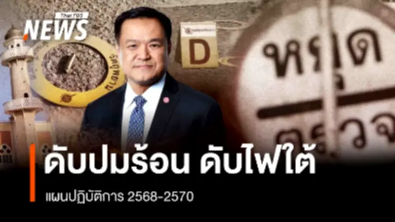 นโยบาย 'บรรทัดครึ่ง' กับความท้าทายในพื้นที่ชายแดนใต้: นายกฯ อนุทิน ลงพื้นที่ตรวจราชการ