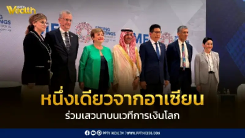 เอกนิติ ย้ำจุดยืนไทยบนเวทีการเงินโลก มุ่งเปลี่ยนวิกฤตเป็นโอกาสดึงดูดการลงทุนต่างชาติ