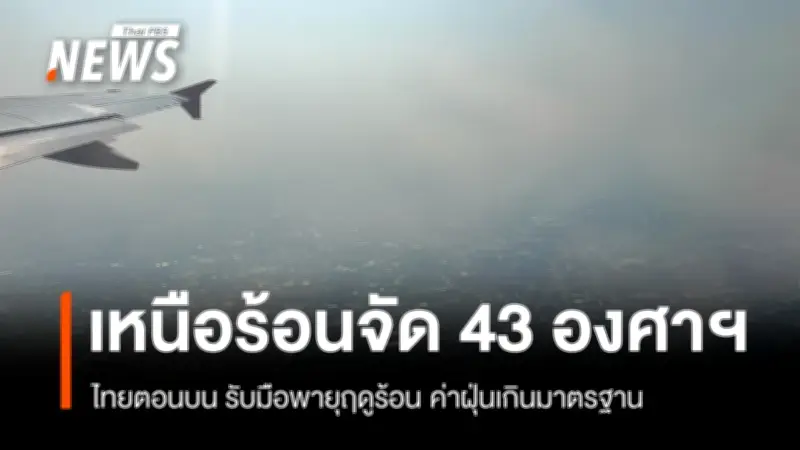 พายุฤดูร้อนถล่มไทยตอนบน ภาคเหนือยังวิกฤตฝุ่นควันหนาทึบ
