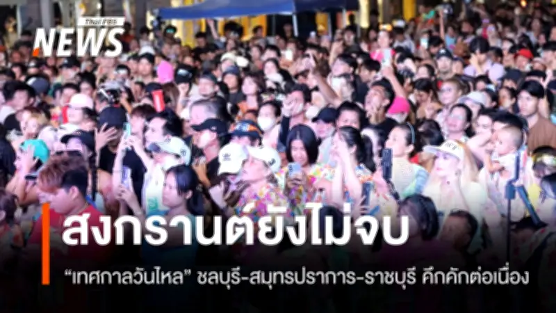 วันไหลสงกรานต์ยังคึกคักทั่วประเทศ แม้เทศกาลหลักสิ้นสุดแล้ว พบเหตุไม่คาดฝันที่จอมบึง