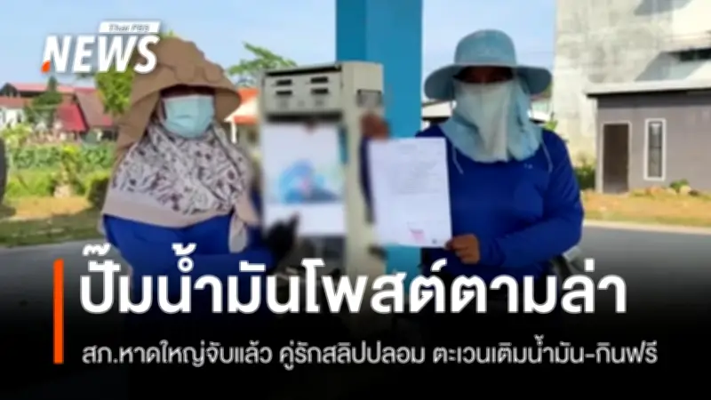 ตำรวจหาดใหญ่จับคู่สามีภรรยาใช้สลิปโอนเงินปลอมหลอกเติมน้ำมัน-กินอาหารฟรีช่วงสงกรานต์