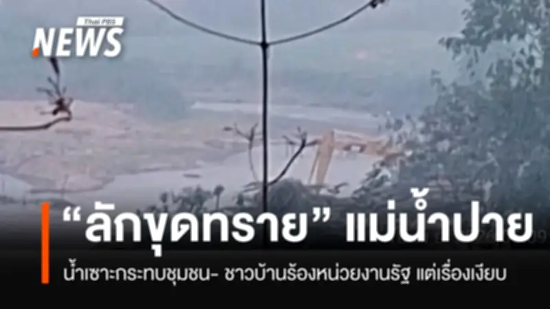 ชาวบ้านแม่ฮ่องสอนเดือดร้อนหนัก! กลุ่มลักลอบขุดทรายแม่น้ำปายกัดเซาะตลิ่ง-ที่ดินหาย