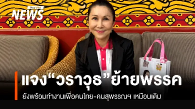 กัญจนา ชี้แจงเบื้องหลัง วราวุธ ย้ายซบภูมิใจไทย เพื่อเพิ่มศักยภาพทำงานรับใช้ประชาชน