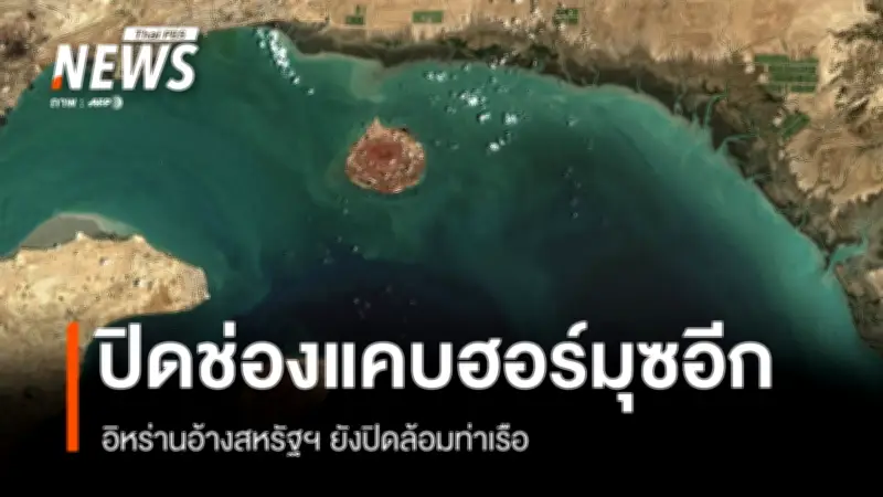 อิหร่านประกาศปิดช่องแคบฮอร์มุซอีกครั้ง หลังสหรัฐฯ ปิดล้อมทางทะเลต่อเนื่อง