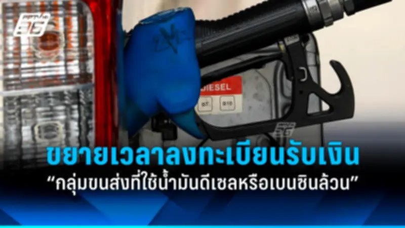 กรมการขนส่งฯ ขยายเวลาลงทะเบียนรับเงินช่วยเหลือกลุ่มขนส่งใช้น้ำมันดีเซล-เบนซิน