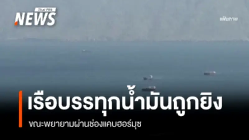 อิหร่านยิงเรือสินค้าในช่องแคบฮอร์มุซ หลังประกาศปิดเส้นทางเดินเรือตอบโต้สหรัฐฯ