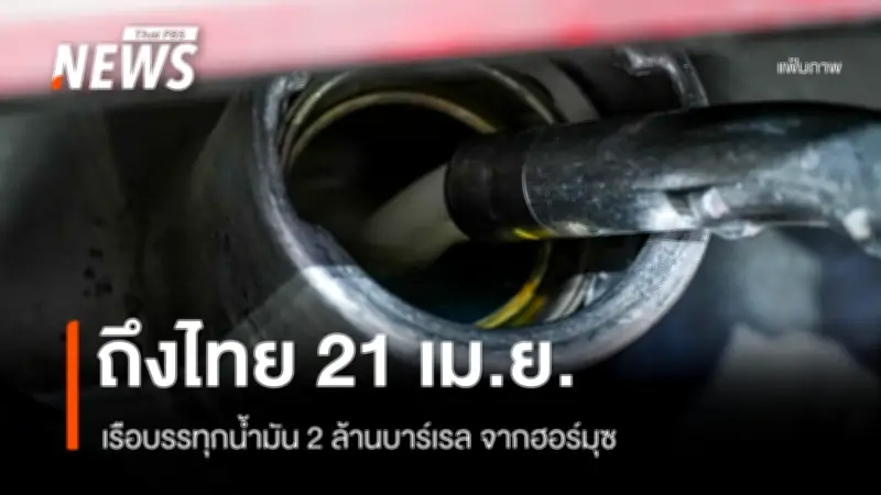 ปตท. เร่งจัดหาน้ำมันดิบจากแหล่งอื่น แม้ต้นทุนสูง ป้องกันขาดแคลนพลังงานในประเทศ