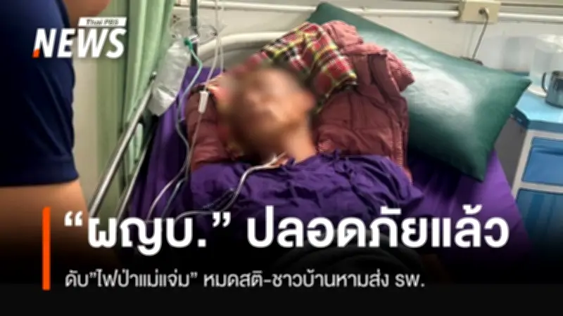 ผู้ใหญ่บ้านหมดสติขณะดับไฟป่าเชียงใหม่ ชาวบ้านช่วยลำเลียงออกจากพื้นที่ห่างไกล