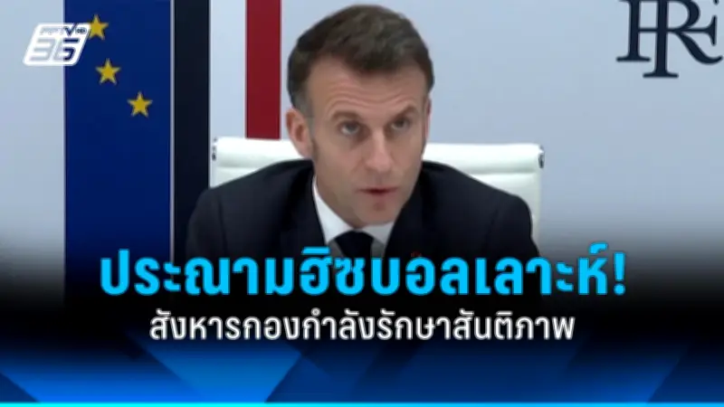 รัฐบาลไทยเดินหน้าสร้างความร่วมมือกับประเทศเพื่อนบ้าน เน้นการค้าและความมั่นคง