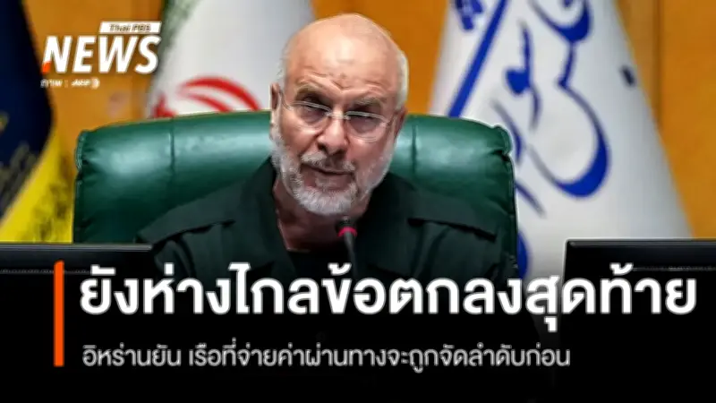 อิหร่านปิดช่องแคบฮอร์มุซซ้ำ เจรจาสหรัฐฯ ตึงเครียด ห่างไกลข้อตกลงสุดท้าย