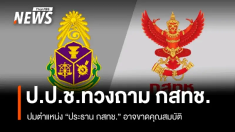 ป.ป.ช. ส่งหนังสือถาม กสทช. ปมละเว้นไม่กราบบังคมทูลให้ประธานพ้นตำแหน่ง