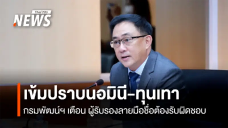 กรมพัฒนาธุรกิจการค้าเตือนหนัก! ผู้รับรองลายมือชื่อปลอมเสี่ยงโทษอาญา-แพ่ง พร้อมเพิกถอนสิทธิ