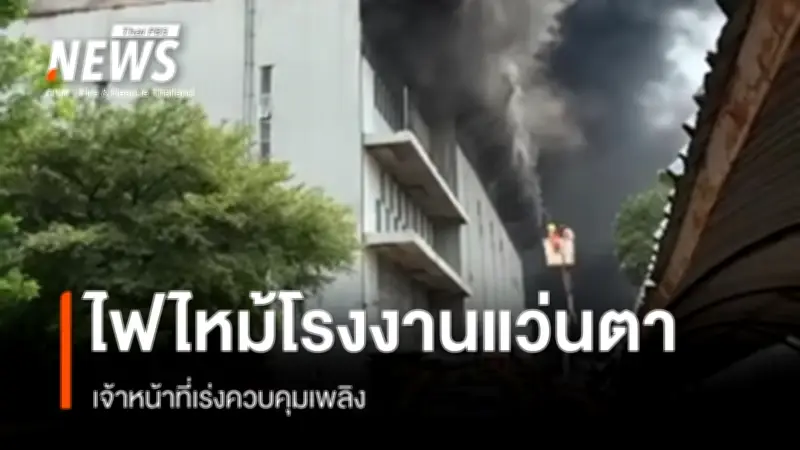 ไฟไหม้โรงงานแว่นตานนทบุรีลุกลาม เจ้าหน้าที่ระดมดับเพลิงเร่งด่วน