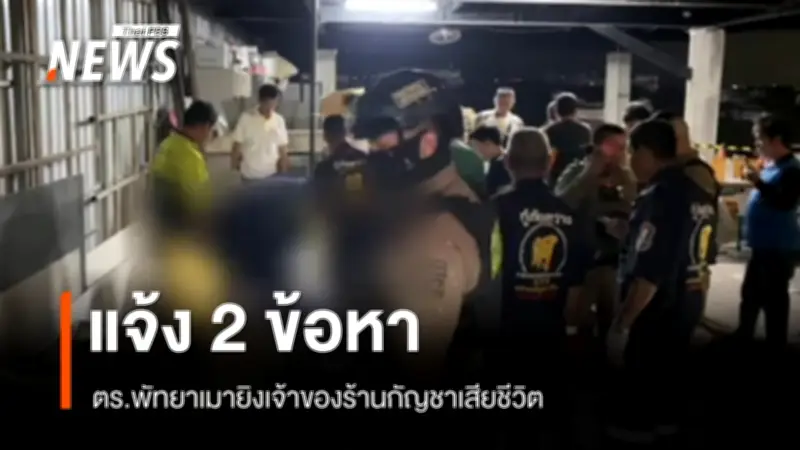 ตำรวจเมาหนักยิงเจ้าของร้านกัญชาเสียชีวิต พัทยา สั่งตั้งกรรมการสอบวินัยร้ายแรง