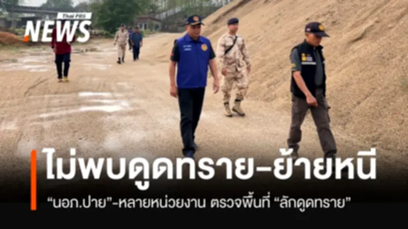 นายอำเภอปายนำทีมตรวจสอบการลักลอบขุดทรายแม่น้ำปาย พบหลักฐานแต่ไร้ผู้กระทำผิด