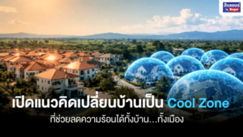 นวัตกรรมสีสะท้อนความร้อน 'เบเยอร์คูล' ช่วยลดเกาะความร้อนในเมืองและประหยัดพลังงาน