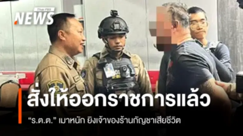 ผบก.ชลบุรีสั่งออกราชการตำรวจเมาหนักยิงเจ้าของร้านกัญชาเสียชีวิตกระทบภาพลักษณ์