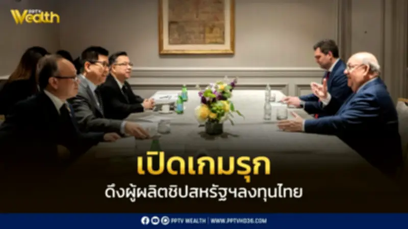 เอกนิติ-บีโอไอ รุกดึงผู้ผลิตชิปสหรัฐฯ ลงทุนไทย เสริมเศรษฐกิจยุคใหม่