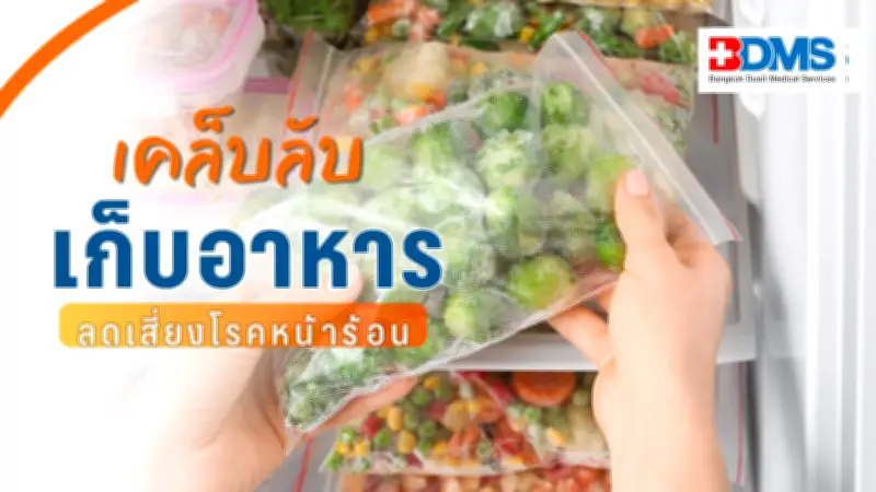 เปิดเคล็ดลับอาหารสุขภาพ เก็บ-ปรุงถูกวิธี ลดเสี่ยงโรคหน้าร้อน