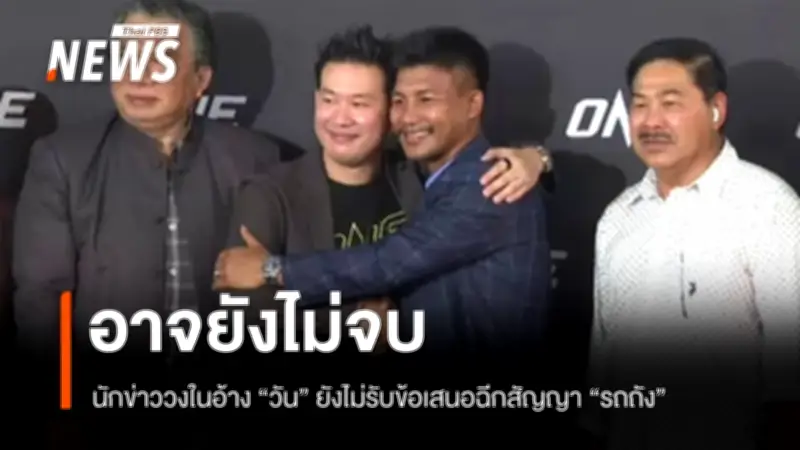 คดีรถถัง-วัน แชมเปียนชิพยังไม่จบ! แหล่งข่าววงในเผยสื่อไทยเข้าใจผิด เงื่อนไขยกเลิกสัญญายังไม่ชัดเจน