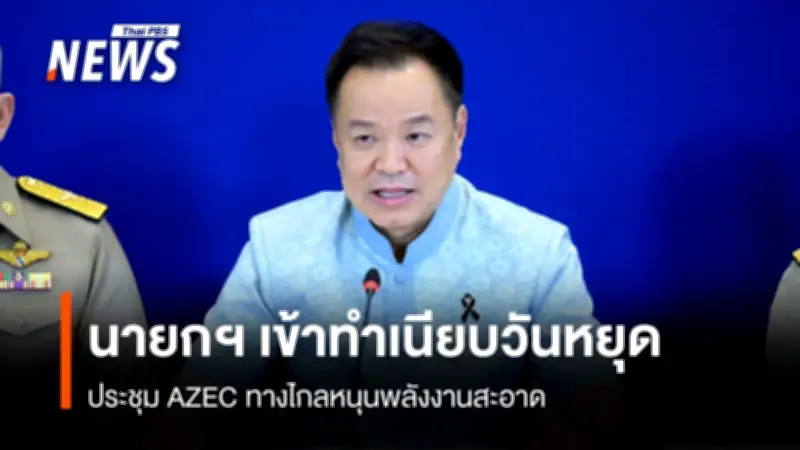 นายกฯ อนุทิน ร่วมประชุม AZEC ทางไกล สนับสนุนเปลี่ยนผ่านพลังงานสะอาดในเอเชีย