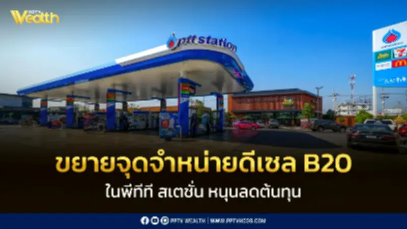 ปตท. ขยายจุดจำหน่ายดีเซล B20 ที่สระบุรี-สงขลา ราคาถูกกว่า B7 ลิตรละ 5 บาท