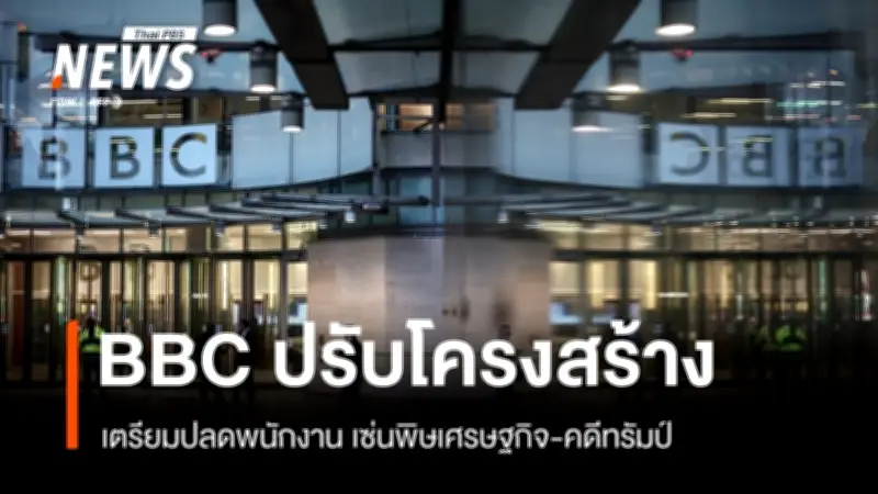 BBC ประกาศลดตำแหน่งงานสูงสุด 2,000 ตำแหน่ง เพื่อประหยัดงบ 500 ล้านปอนด์ ภายใน 2 ปี