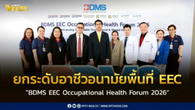 BDMS จัดสัมมนา EEC Occupational Health Forum 2026 ผนึกเครือข่ายโรงพยาบาลยกระดับอาชีวอนามัย
