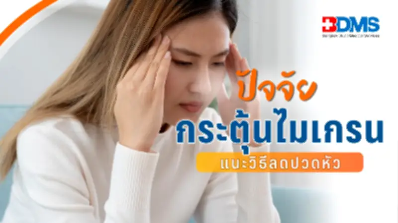 หมอแอมป์เตือน! อดนอนทำลายสมอง เทคโนโลยีใหม่รักษามะเร็ง และเคล็ดลับสุขภาพจาก BDMS