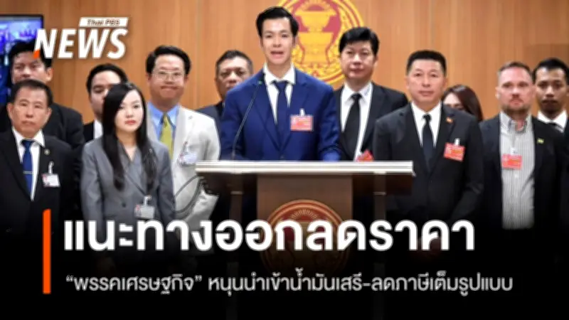 พรรคเศรษฐกิจจับมือ BRICS เสนอ 3 มาตรการลดราคาน้ำมัน เปิดนำเข้าเสรี-ลดภาษี