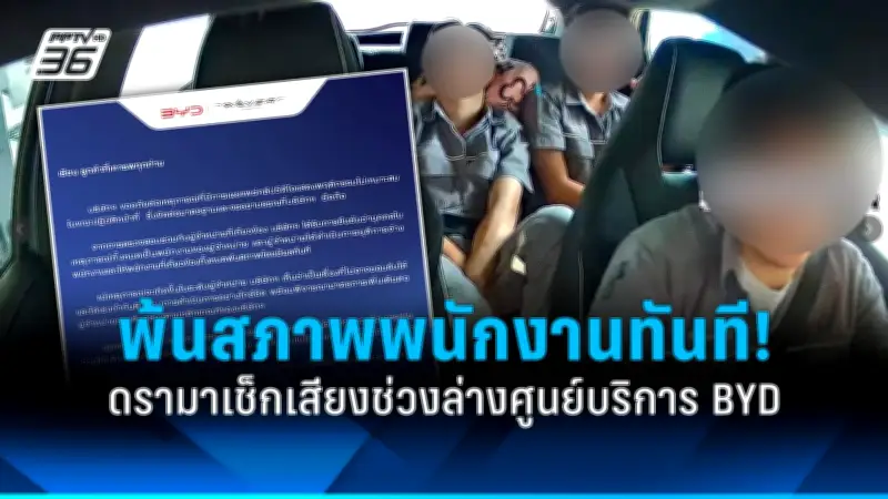 ดราม่า BYD! พนักงานถอดกล้องลูกค้า สบถคำหยาบ โดนไล่ออกทันที