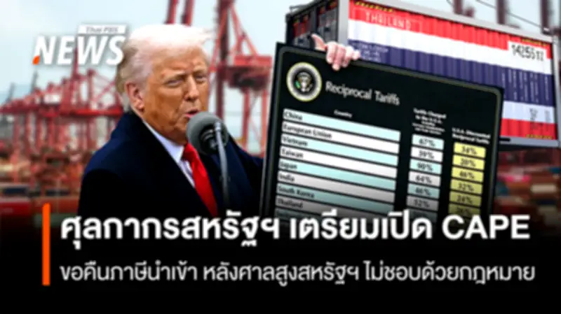 ศุลกากรสหรัฐฯ เปิดระบบ CAPE คืนภาษีนำเข้าหลังศาลตัดสินโมฆะ เตือนเฝ้าระวังมาตรา 122
