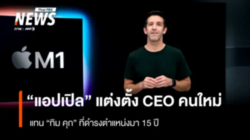 แอปเปิล ประกาศแต่งตั้ง จอห์น เทอร์นัส เป็น CEO คนใหม่ แทน ทิม คุก หลังครองตำแหน่ง 15 ปี