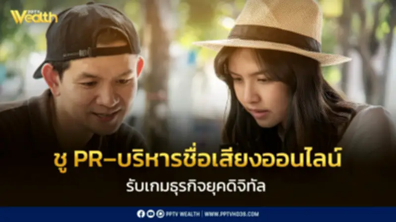 Clout Media ชู PR-บริหารชื่อเสียงออนไลน์ รับเกมธุรกิจยุคดิจิทัล
