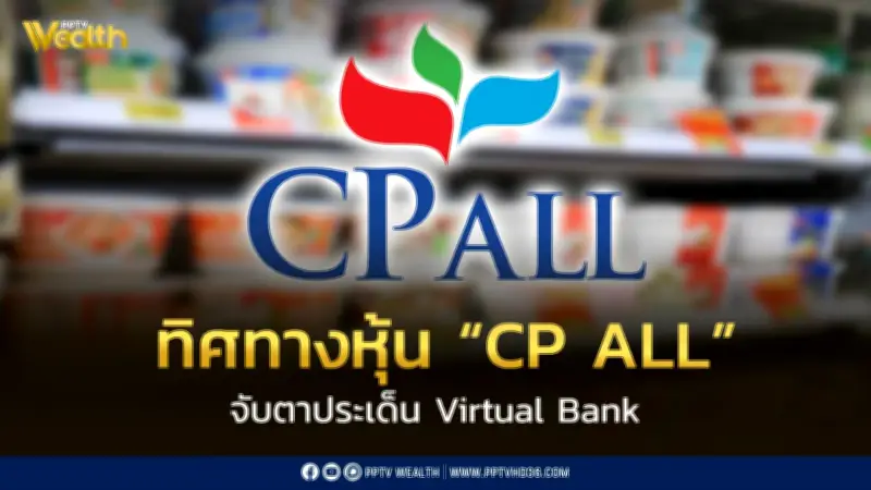 จับตา CP ALL กับประเด็น Virtual Bank ลุ้นผลโหวต 29 พ.ค. หุ้นเผชิญแรงกดดัน
