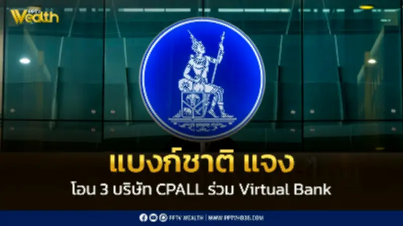 ธปท.แจงเหตุ CPALL เบรกโอน 3 บริษัทย่อยเข้าร่วม Virtual Bank ชี้เป็นไปตามเกณฑ์