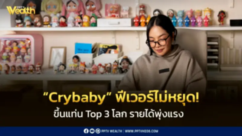 อาร์ตทอยไทยโกยหมื่นล้าน! "Crybaby" ทะยาน Top 3 โลก โตแรง 150%