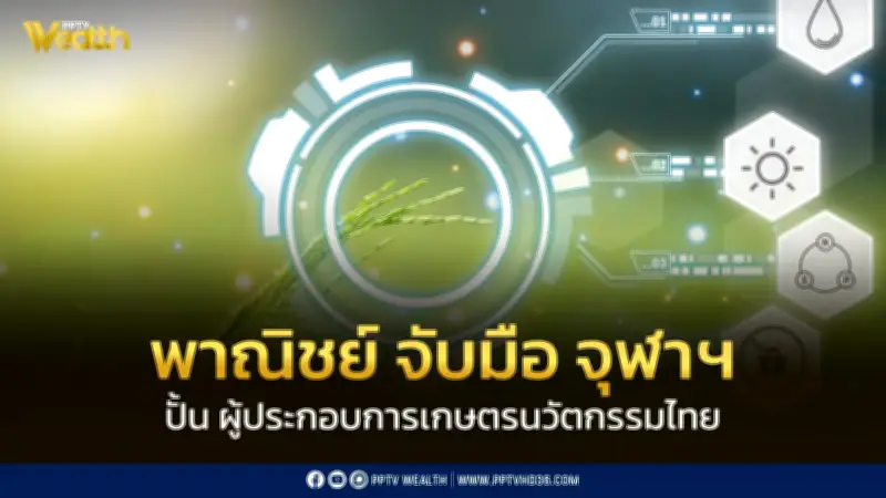 DFT จับมือจุฬาฯ ลงนาม MOU ปั้นผู้ประกอบการเกษตรนวัตกรรมไทยสู่ตลาดโลก