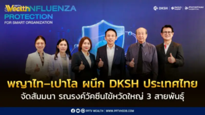 พญาไท-เปาโล ผนึก DKSH จัดสัมมนาส่งเสริมวัคซีนไข้หวัดใหญ่ 3 สายพันธุ์