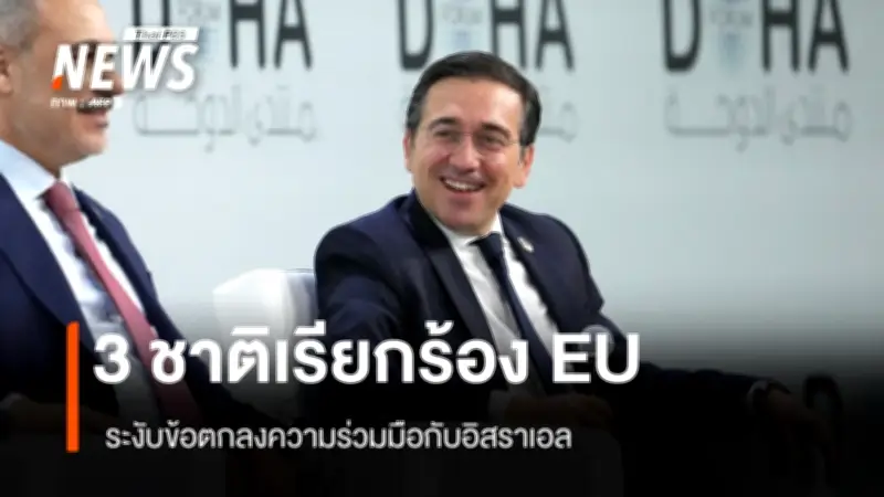 สเปน สโลวีเนีย ไอร์แลนด์ ผลักดัน EU ระงับข้อตกลงกับอิสราเอล เหตุละเมิดสิทธิมนุษยชนร้ายแรง