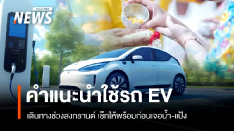 ผอ.ศูนย์ยานยนต์ไฟฟ้า ม.อ. เตือนผู้ใช้ EV วางแผนสถานีชาร์จทุก 50 กม. ระวังแบตฯ ต่ำกว่า 15% และอันตรายจากน้ำ-แป้ง