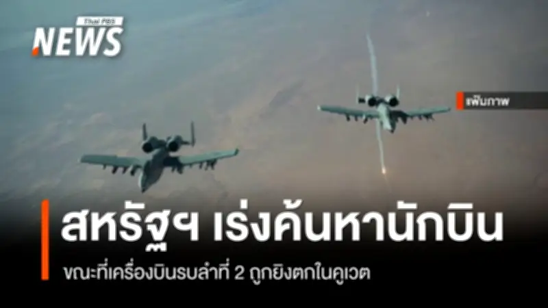 สหรัฐฯ เร่งค้นหานักบิน F-15E สูญหายในอิหร่าน หลังถูกยิงตก พร้อมเหตุเครื่องบินลำที่ 2 ตกในคูเวต