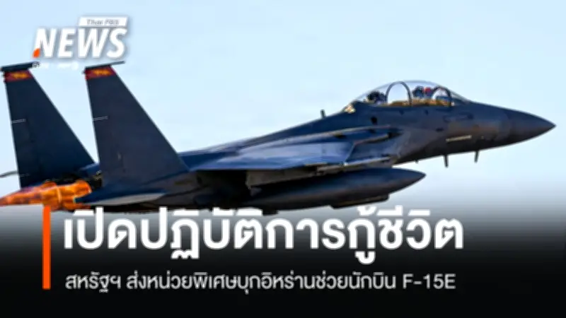 ปฏิบัติการกู้ภัยด่วน! สหรัฐฯ ส่งหน่วยพิเศษบุกอิหร่านช่วยนักบิน F-15E หลังถูกยิงตก