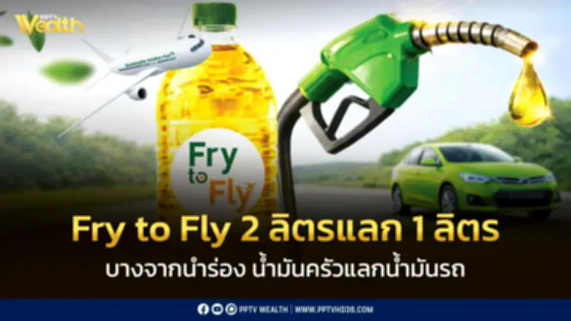 บางจากฯ เปิดตัวโครงการ Fry to Fly 2 ลิตรแลก 1 ลิตร น้ำมันครัวแลกน้ำมันรถ ลดภาระผู้บริโภค