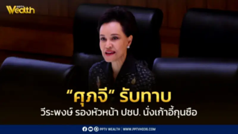 ศุภจี รับทาบ วีระพงษ์ รองหัวหน้า ปชป. เป็นกุนซือรองนายกฯ หวังปิดดีล FTA ไทย-อียู มิ.ย.นี้
