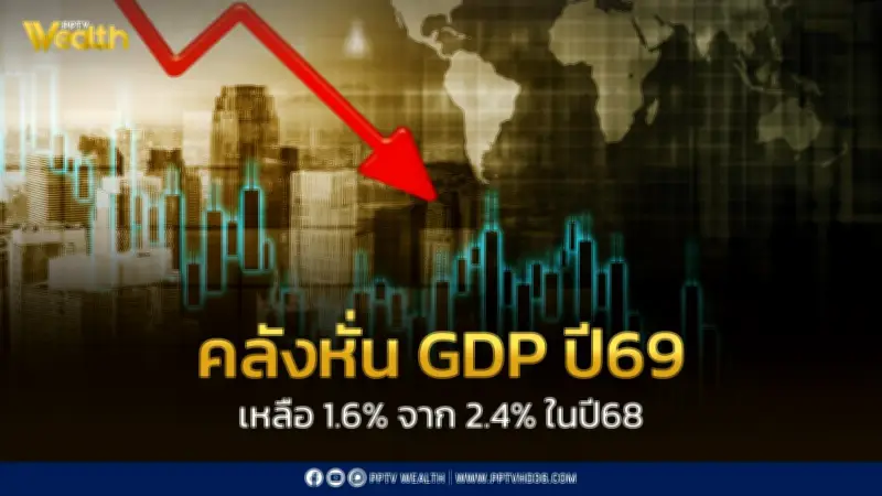 คลังหั่น GDP ปี 69 เหลือ 1.6% เงินเฟ้อ 3% หวั่นพลังงานกดดัน