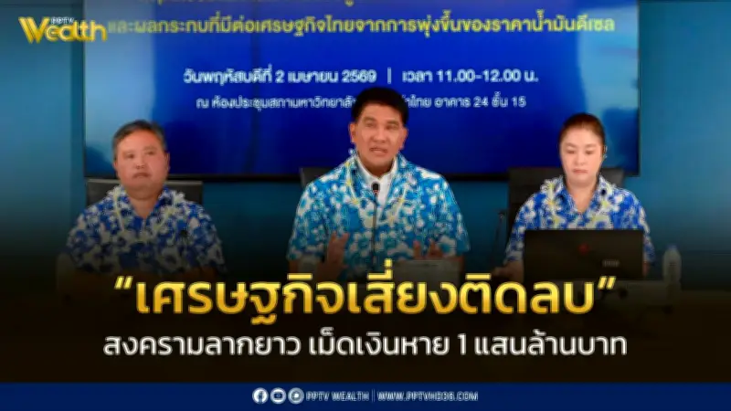 GDP ปี 69 เสี่ยงติดลบจากวิกฤตน้ำมันแพง โครงการไทยช่วยไทยช่วยได้แค่ประคอง