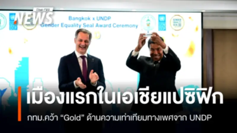 กทม.คว้ารางวัล Gold ด้านความเท่าเทียมทางเพศจาก UNDP เป็นเมืองแรกในเอเชียแปซิฟิก